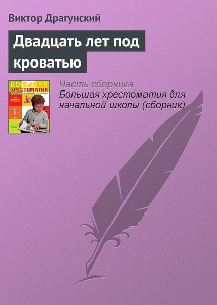 Обложка книги  «Двадцать лет под кроватью»