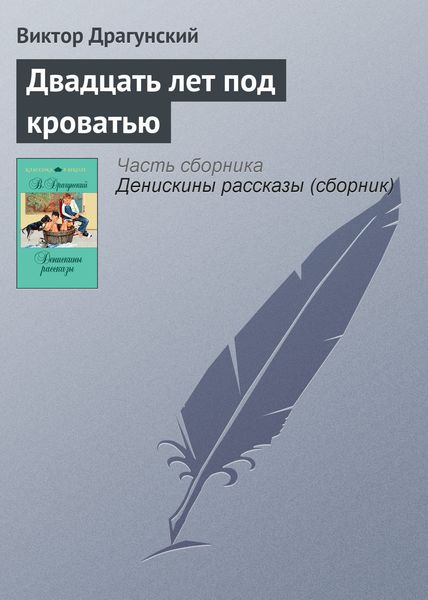 Обложка книги  «Двадцать лет под кроватью»