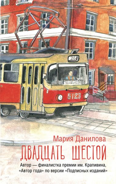 Обложка книги  «Двадцать шестой»