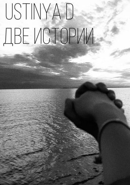 Обложка книги  «Две истории»