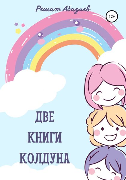 Обложка книги  «Две книги колдуна»