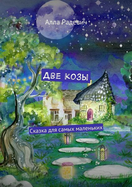 Обложка книги  «Две козы. Сказка для самых маленьких»