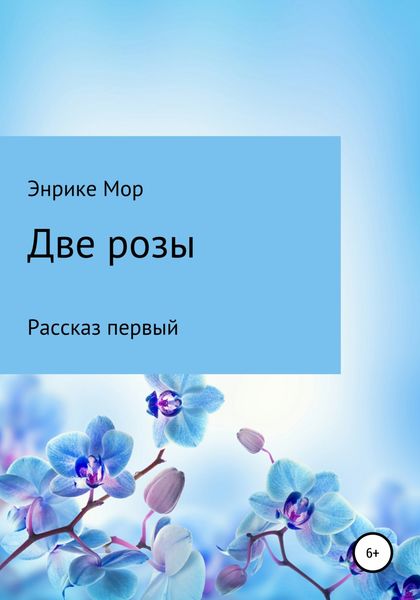 Обложка книги  «Две розы»