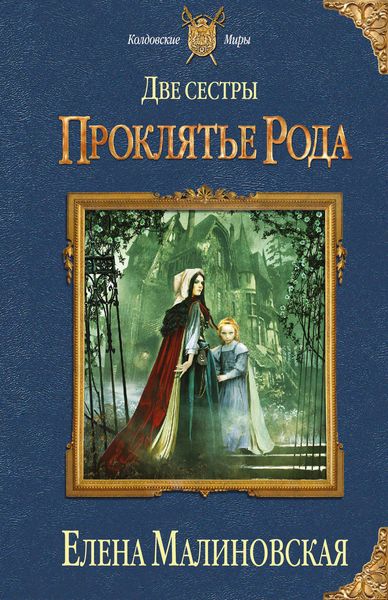 Обложка книги  «Две сестры. Проклятье рода»