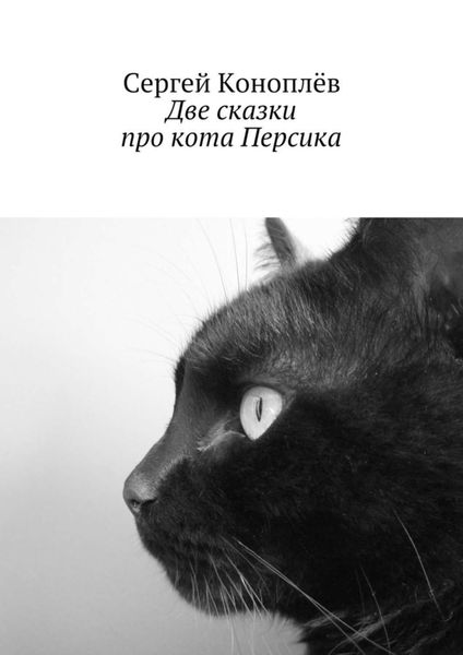 Обложка книги  «Две сказки про кота Персика»