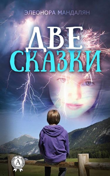 Обложка книги  «Две сказки»
