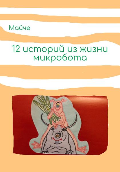 Обложка книги  «Двенадцать историй из жизни микробота»