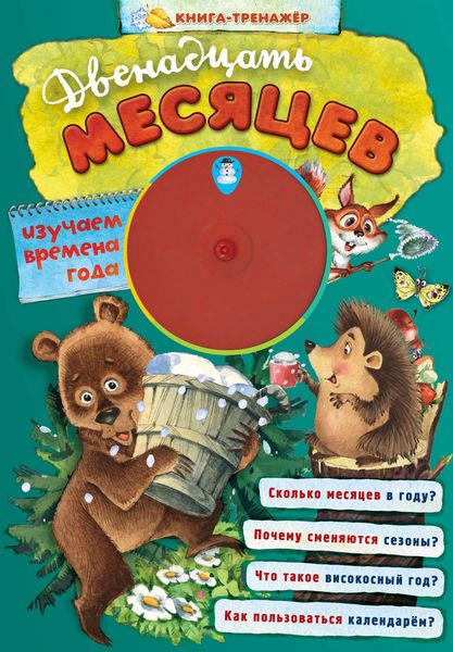 Обложка книги  «Двенадцать месяцев. Книга-тренажер»