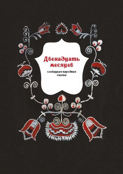 Обложка книги  «Двенадцать месяцев. Словацкая народная сказка»