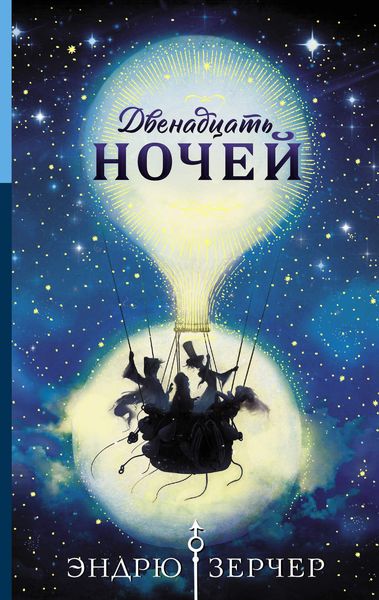 Обложка книги  «Двенадцать ночей»