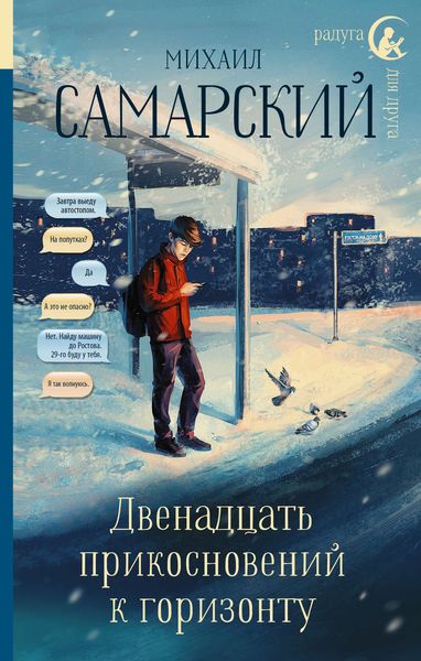 Обложка книги  «Двенадцать прикосновений к горизонту»