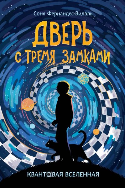 Обложка книги  «Дверь с тремя замками»
