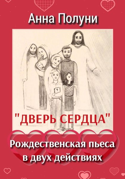 Обложка книги  «Дверь сердца. Рождественская пьеса в двух действиях»