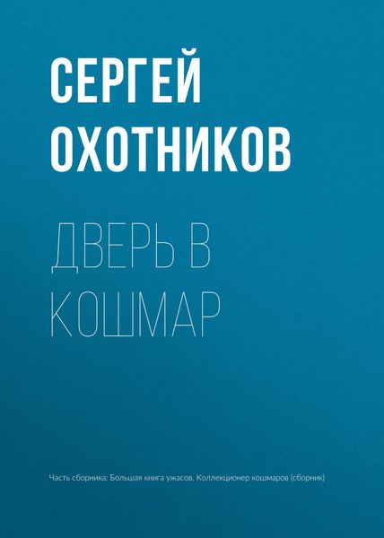 Обложка книги  «Дверь в кошмар»