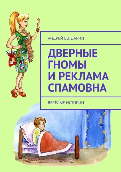Обложка книги  «Дверные гномы и Реклама Спамовна. Весёлые истории»