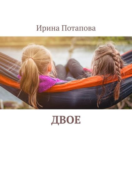 Обложка книги  «Двое»