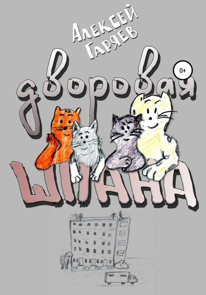 Обложка книги  «Дворовая шпана»