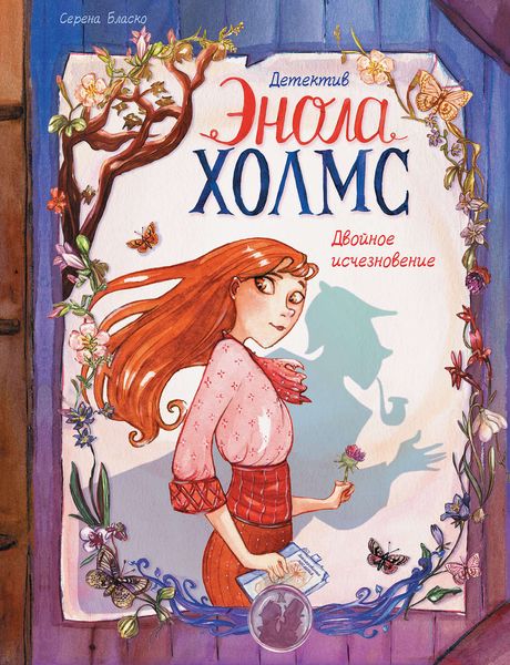 Обложка книги  «Двойное исчезновение»