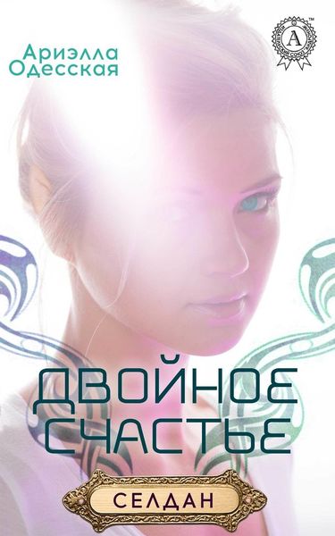 Обложка книги  «Двойное счастье»