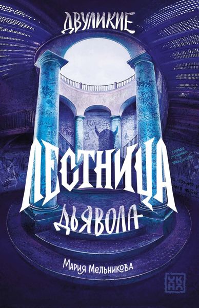 Обложка книги  «Двуликие. Лестница дьявола»