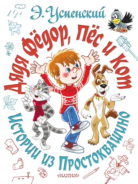 Обложка книги  «Дядя Фёдор, пёс и кот. Истории из Простоквашино»