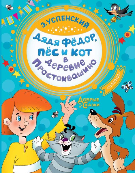 Обложка книги  «Дядя Фёдор, пёс и кот в деревне Простоквашино»