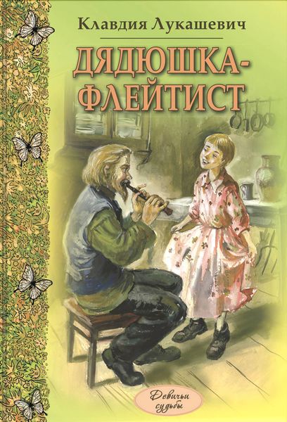 Обложка книги  «Дядюшка-флейтист»