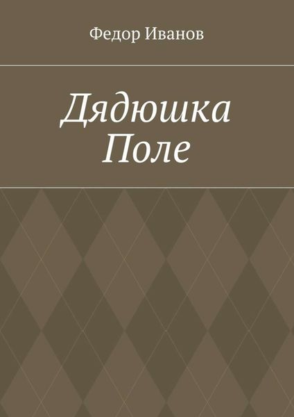 Обложка книги  «Дядюшка Поле»