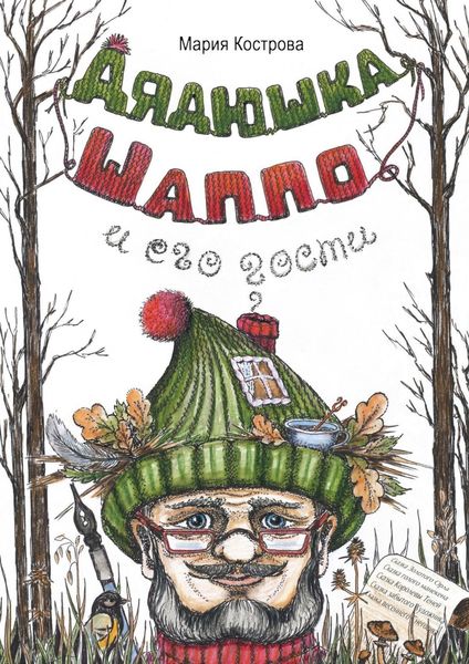 Обложка книги  «Дядюшка Шаппо и его гости»