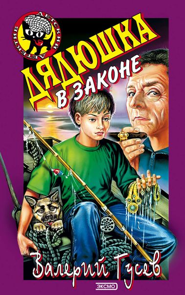 Обложка книги  «Дядюшка в законе»