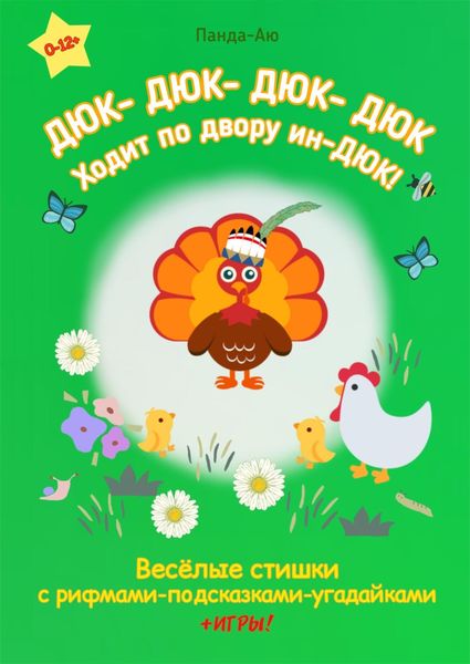 Обложка книги  «ДЮК- ДЮК- ДЮК- ДЮК, Ходит по двору ин-ДЮК!»