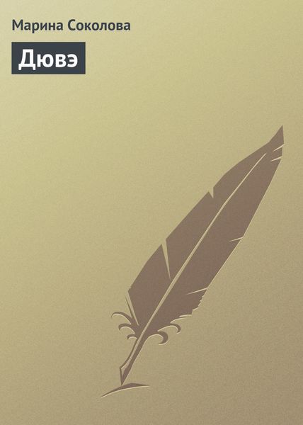 Обложка книги  «Дювэ»