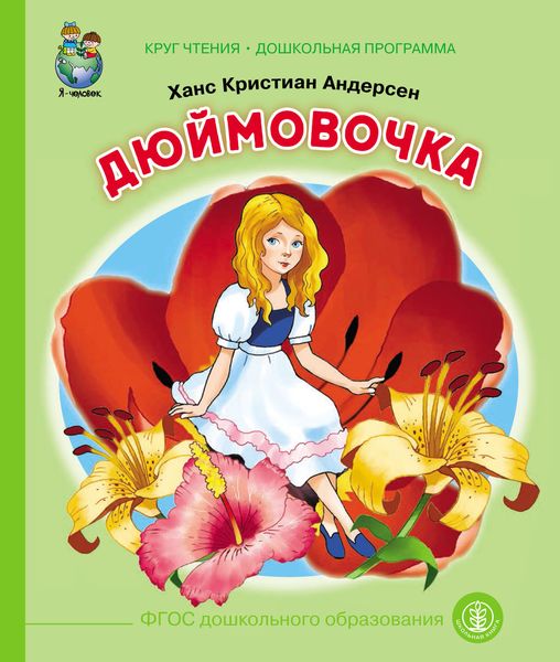Обложка книги  «Дюймовочка»