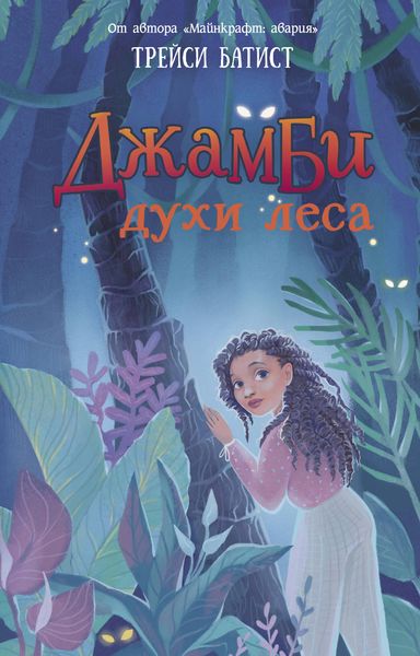 Обложка книги  «Джамби, духи леса»