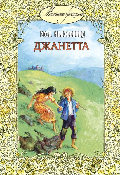 Обложка книги  «Джанетта»