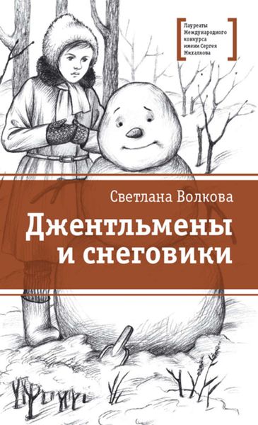 Обложка книги  «Джентльмены и снеговики»