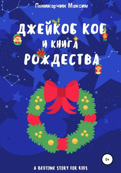 Обложка книги  «Джейкоб Коб и Книга Рождества»
