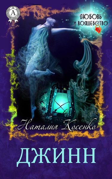 Обложка книги  «Джинн»