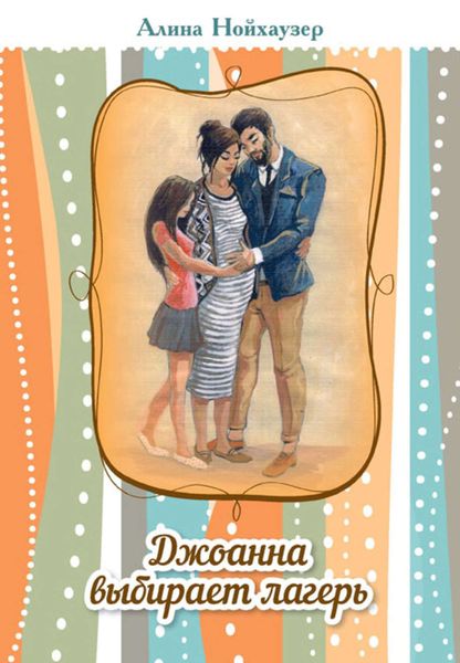 Обложка книги  «Джоана выбирает лагерь»