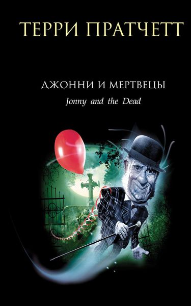 Обложка книги  «Джонни и мертвецы»