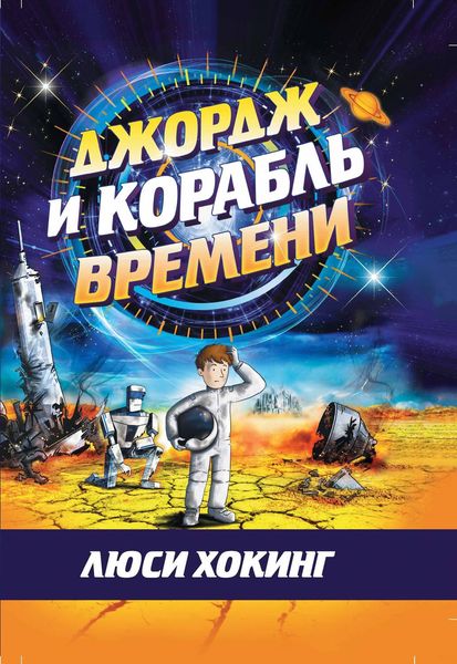 Обложка книги  «Джордж и корабль времени»