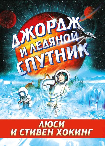 Обложка книги  «Джордж и ледяной спутник»