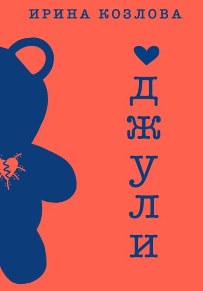 Обложка книги  «Джули»