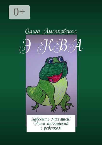 Обложка книги  «Э КВА. Заводите малышей! Учим английский с ребенком»