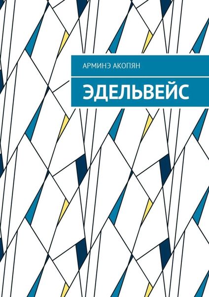 Обложка книги  «Эдельвейс»