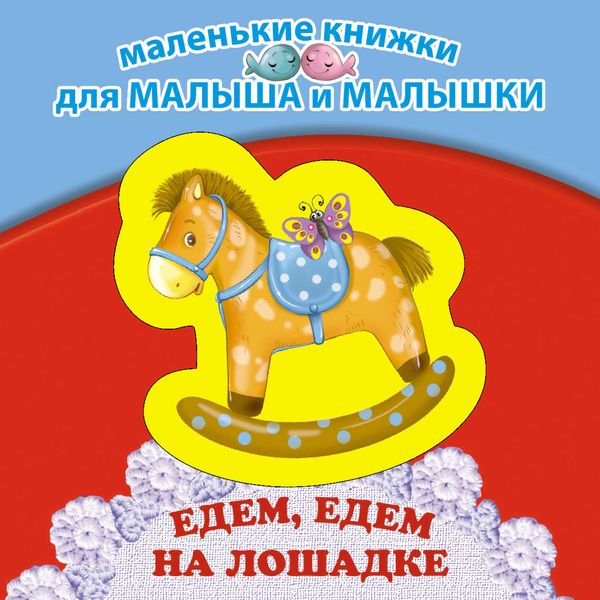 Обложка книги  «Едем, едем на лошадке»