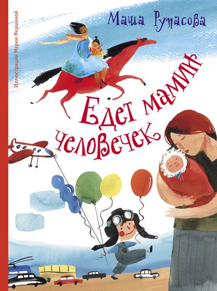 Обложка книги  «Едет мамин человечек»