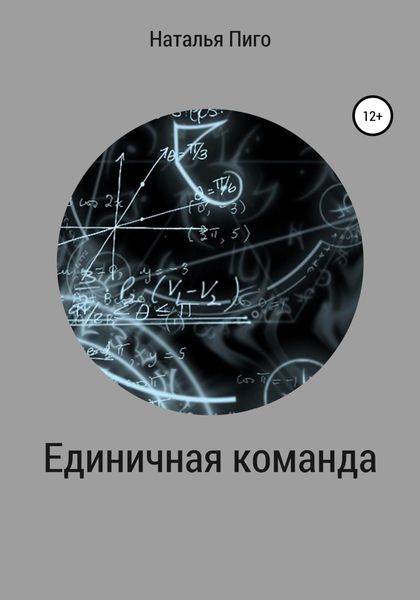 Обложка книги  «Единичная команда»
