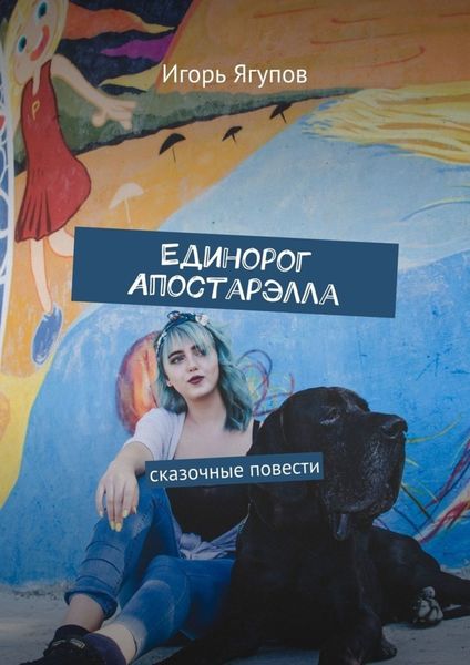 Обложка книги  «Единорог Апостарэлла. Сказочные повести»