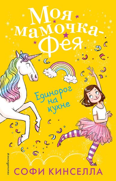 Обложка книги  «Единорог на кухне»